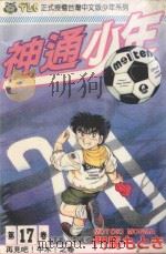 神通少年 17 1994 PDF电子版封面 9573420074 门马もとき著;李丽卿译