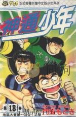神通少年 18 1994 PDF电子版封面 9573420082 门马もとき著;李丽卿译