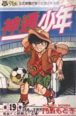 神通少年 19 1995 PDF电子版封面 9573420090 门马もとき著;李丽卿译