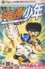 神通少年 20 1995 PDF电子版封面 9573420104 门马もとき著;李丽卿译