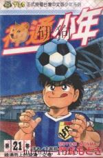 神通少年 21 1995 PDF电子版封面 9573420112 门马もとき著;李丽卿译