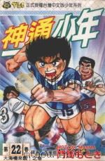 神通少年 22 1995 PDF电子版封面 9573420120 门马もとき著;李丽卿译
