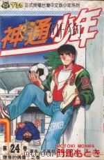 神通少年  24（1995 PDF版）