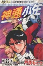 神通少年  25（1995 PDF版）