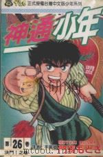 神通少年  26（1995 PDF版）