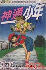 神通少年 27 1995 PDF电子版封面 9573420171 门马もとき著;李丽卿译