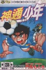 神通少年  28（1995 PDF版）