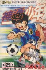 神通少年  29（1995 PDF版）