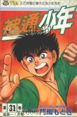 神通少年  31（1995 PDF版）