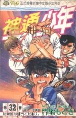 神通少年  32（1995 PDF版）