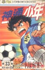 神通少年  33（1995 PDF版）