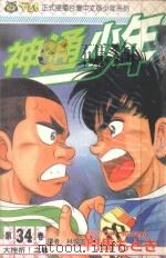 神通少年 34 1995 PDF电子版封面 957343220X 门马もとき著;林俊宏译