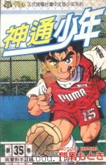 神通少年  35（1996 PDF版）