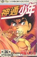 神通少年  36（1996 PDF版）