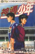 神通少年  37（1996 PDF版）