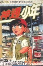 神通少年  38（1997 PDF版）