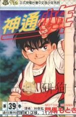 神通少年  39（1997 PDF版）