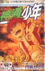 神通少年 40 1998 PDF电子版封面 9573457881 门马もとき著;林俊宏译