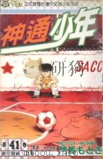 神通少年  41（1998 PDF版）