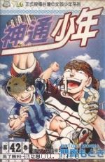 神通少年  42（1998 PDF版）