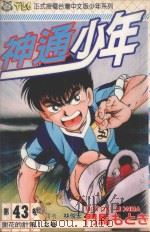 神通少年  43（1999 PDF版）