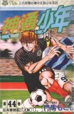 神通少年  44（1999 PDF版）