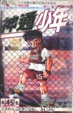神通少年  45（1999 PDF版）