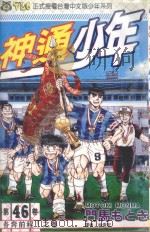 神通少年 46 1999 PDF电子版封面 9573485257 门马もとき著;林俊宏译