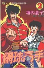 网球高手 2 1994 PDF电子版封面 9573420473 塀内夏子著;简文贤译
