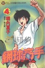 网球高手 4 1994 PDF电子版封面 957342049X 塀内夏子著;简文贤译