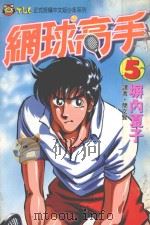网球高手 5 1995 PDF电子版封面 9573420503 塀内夏子著;简文贤译