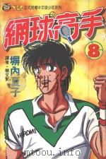 网球高手  8（1995 PDF版）