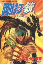 刚打铳 2 1999 PDF电子版封面 9576312213 片仓·M·政宪著;吴佳玲译