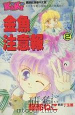 金鱼注意报 2 1994 PDF电子版封面 9572507095 猫部れこ著;丁玉燕译