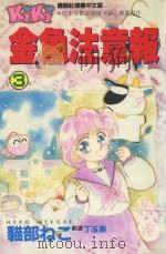 金鱼注意报  3（1994 PDF版）