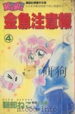 金鱼注意报  4（1994 PDF版）