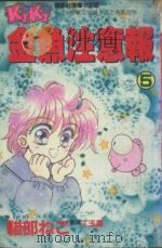 金鱼注意报  5（1994 PDF版）