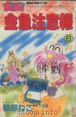 金鱼注意报  6（1994 PDF版）