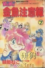 金鱼注意报  7（1994 PDF版）