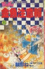 金鱼注意报  8（1994 PDF版）