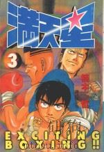 满天星  3（1999 PDF版）