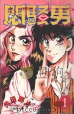 闷骚男 1 1997 PDF电子版封面 9577969496 内田藤丸著;王崇铭译