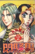 闷骚男 2 1997 PDF电子版封面 9577969577 内田藤丸著;王崇铭译