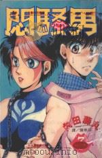 闷骚男 3 1997 PDF电子版封面 9575371542 内田藤丸著;龚亭芬译