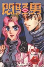 闷骚男 4 1997 PDF电子版封面 957537200X 内田藤丸著;龚亭芬译