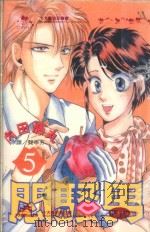 闷骚男 5 1997 PDF电子版封面 9575372743 内田藤丸著;龚亭芬译