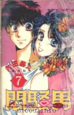 闷骚男  7（1997 PDF版）