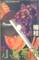 小鬼看刀 2 1993 PDF电子版封面 9576756642 楠桂著;林锦枫译