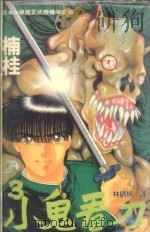 小鬼看刀  3（1993 PDF版）