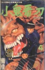 小鬼看刀 4 1994 PDF电子版封面 957796141X 楠桂著;林丰丞译